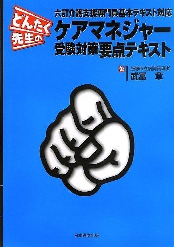 どんたく先生のケアマネジャー受験対策要点テキスト