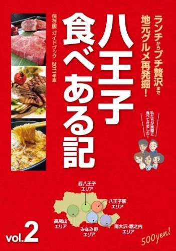 八王子食べある記Vol.2[食べある記シリーズ]