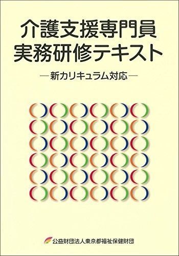介護支援専門員実務研修テキスト 新カリキュラム対応
