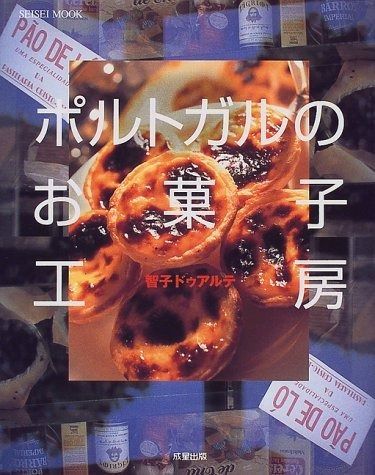 ポルトガルのお菓子工房 (SEISEI MOOK)