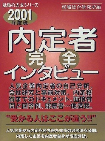 内定者完全インタビュー 2001年度版 (就職の赤本)