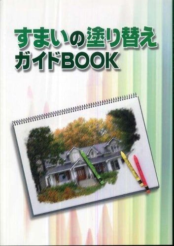 すまいの塗り替えガイドBOOK
