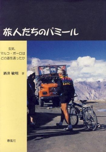 安い，新作 旅人たちのパミ-ル: 玄奘、マルコ・ポ-ロはどの道を通ったか その他