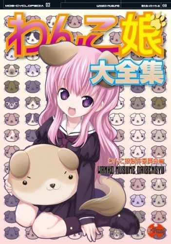 [萌えさいくぺでぃあ03]わんこ娘大全集
