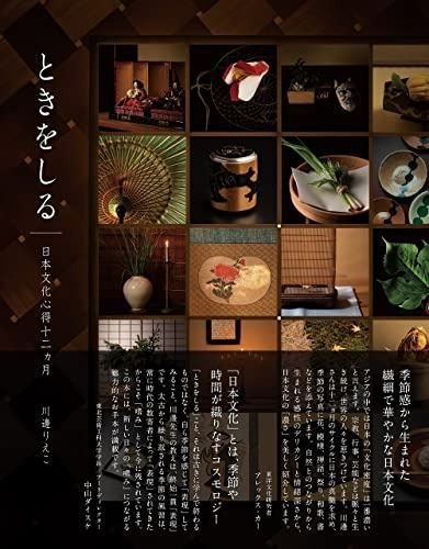 ときをしる 日本文化心得十二ヵ月
