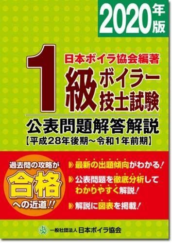 1級ボイラー技士試験公表問題解答解説 平成28年後期 令和1年前期 2020年版