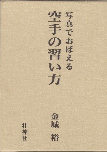 写真でおぼえる空手の習い方