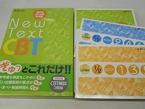 New Text CBT 歯科系CBT参考書 - メルカリ