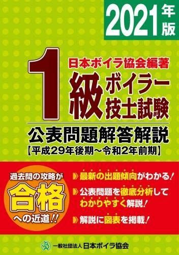 1級ボイラー技士試験公表問題解答解説 平成29年後期 令和2年前期 2021年版