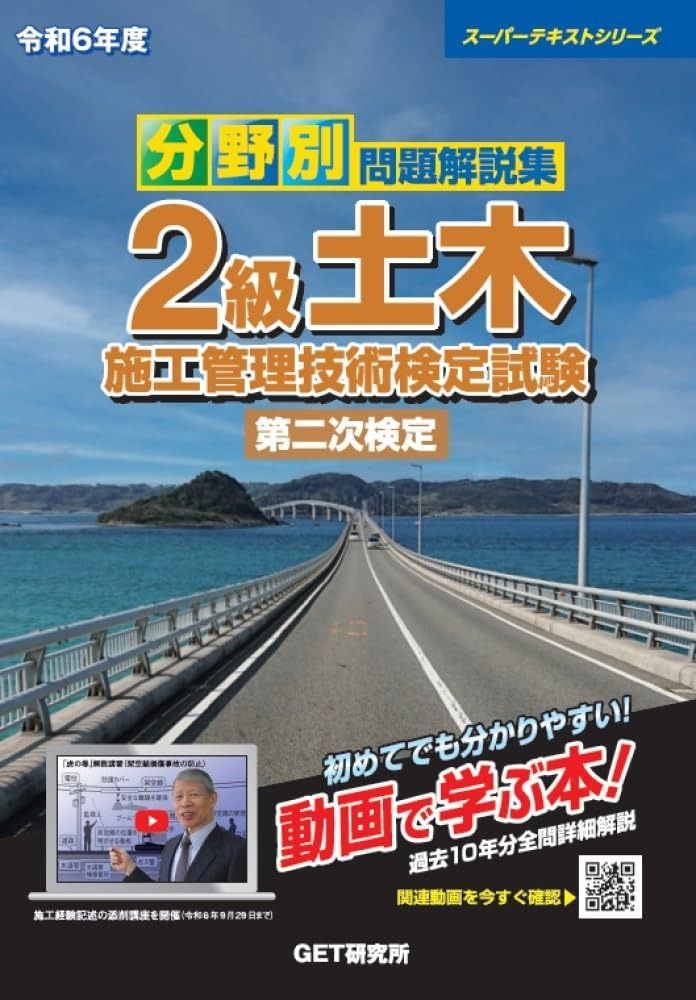 令和6年度 分野別問題解説集 2級土木施工管理技術検定試験 第二次検定 スーパーテキストシリーズ