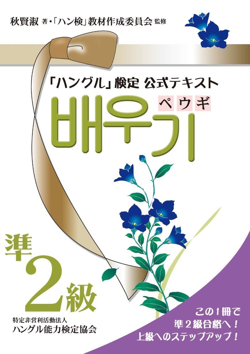 ハングル 検定 テキスト ペウギ 準2級