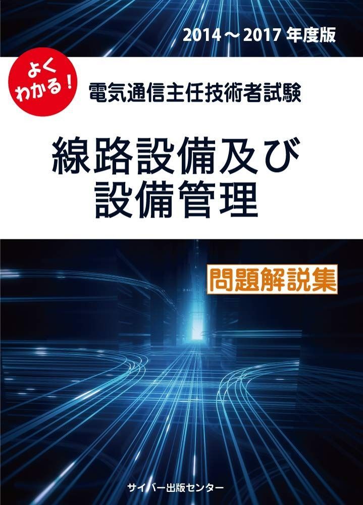 よくわかる! 電気通信主任技術者試験 線路設備及び設備管理 問題解説集 2014-2017年度版