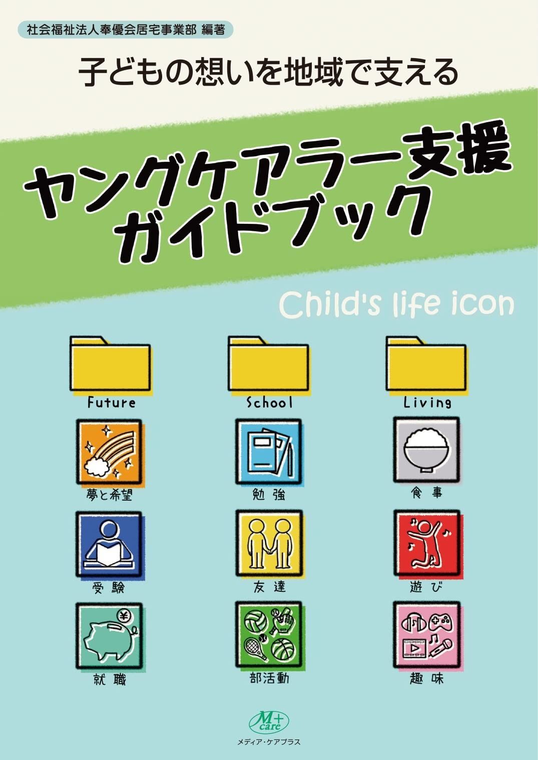 子どもの想いを地域で支える ヤングケアラー支援ガイドブック