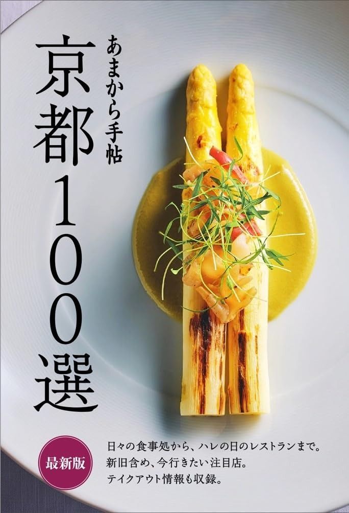 低価，セール あまから手帖京都100選最新版 (クリエテmook) その他