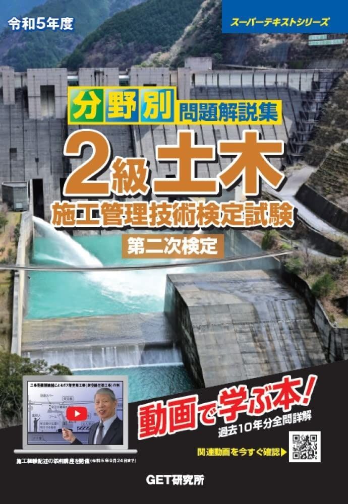 令和5年度 分野別 問題解説集 2級土木施工管理技術検定試験 第二次検定 スーパーテキストシリーズ
