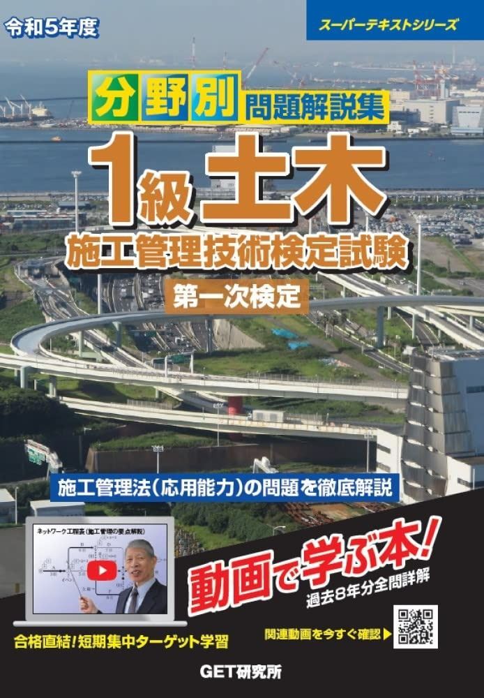 令和5年度 分野別 問題解説集 1級土木施工管理技術検定試験 第一次検定 スーパーテキストシリーズ