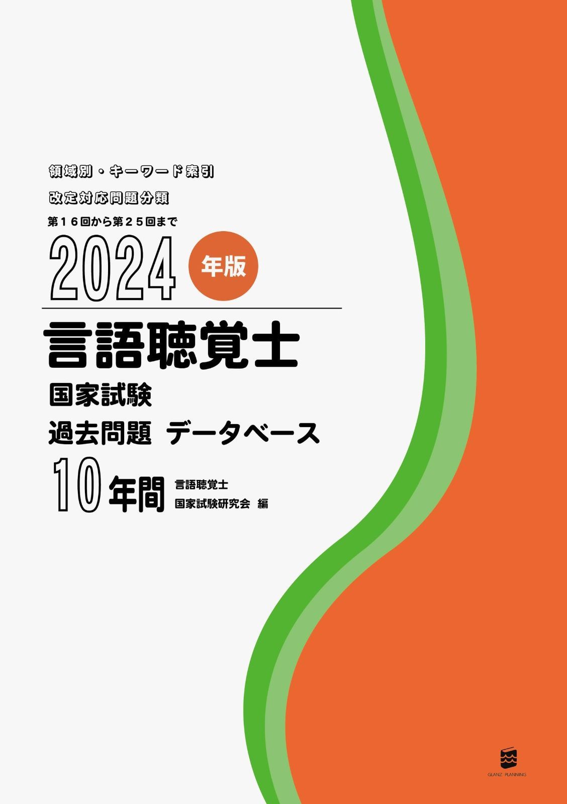 版言語聴覚士国家試験過去問題データベース10年間
