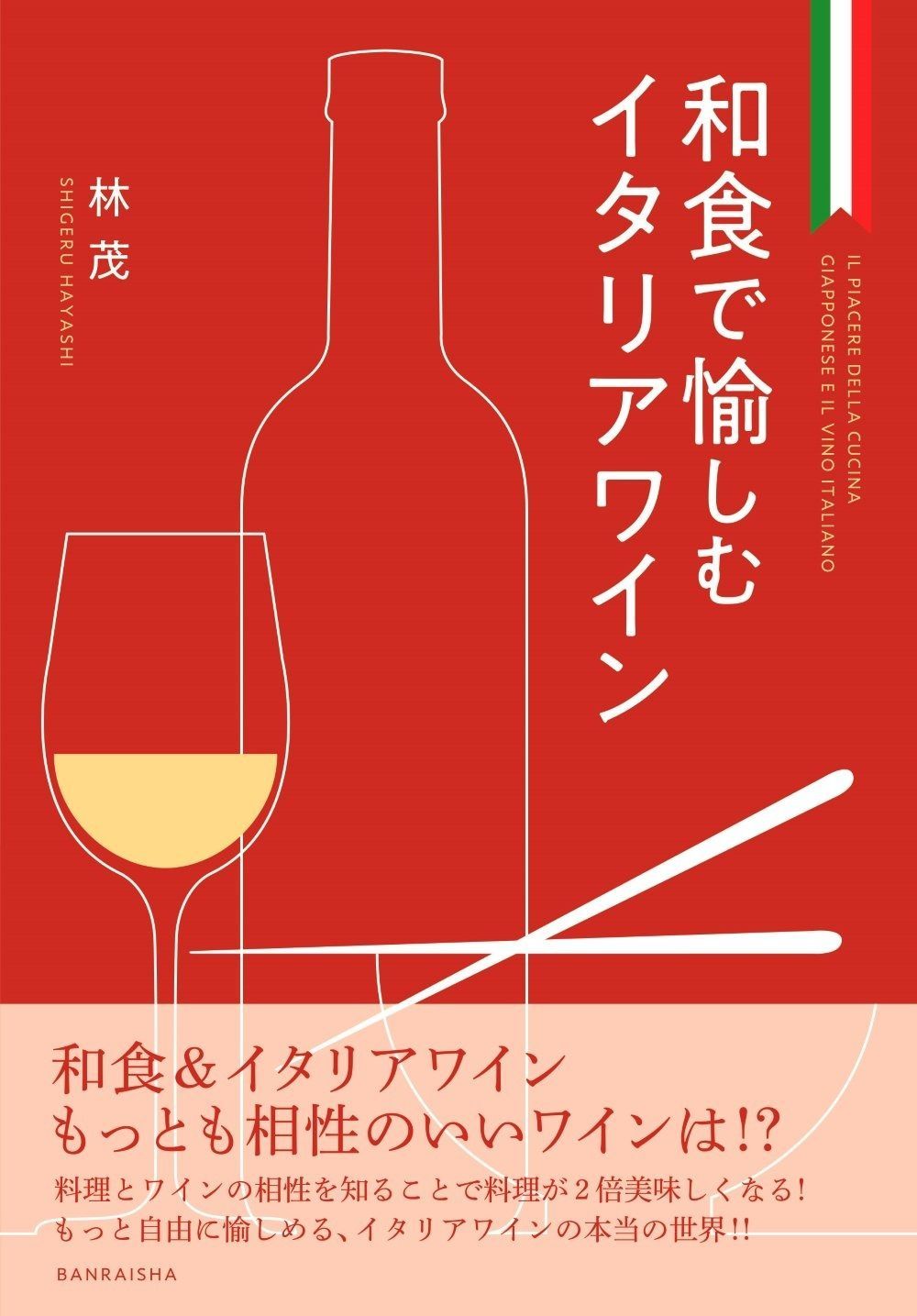 和食で愉しむイタリアワイン 和食で愉しむイタリアワイン - 通販｜セブンネットショッピング 世界のワインを楽しむテイスティングイベント 「ワインの夕べ 一杯ごとに深まる愉しみ――'もっと'「イタリアワインを愉しむ会」3