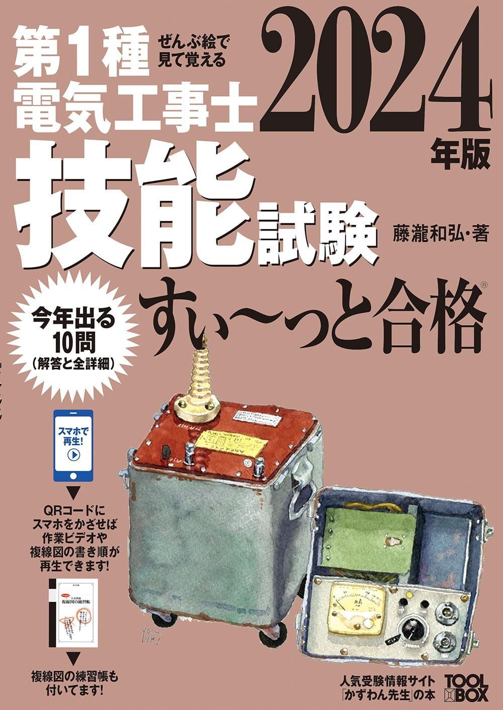 2024年版 ぜんぶ絵で見て覚える第1種電気工事士 技能試験すい~っと合格 その他