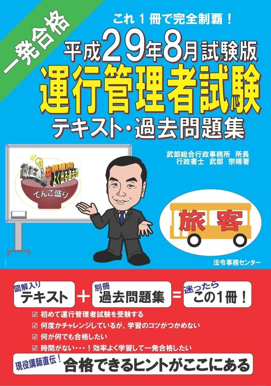 運行管理者試験 旅客 テキスト 過去問題集 H 29年 試験版 合格できるヒントがここにある!