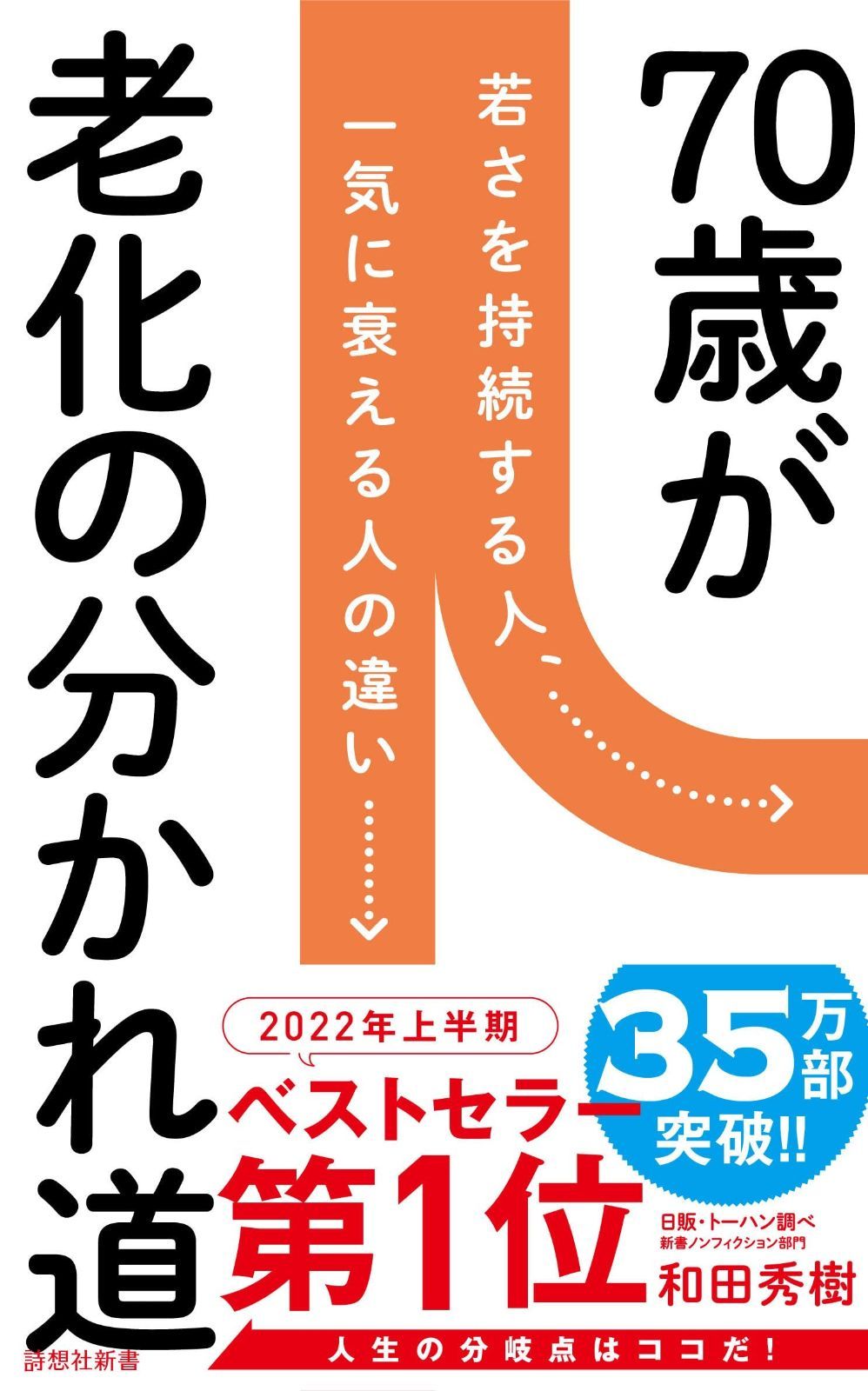 70歳が老化の分かれ道 (詩想社新書)