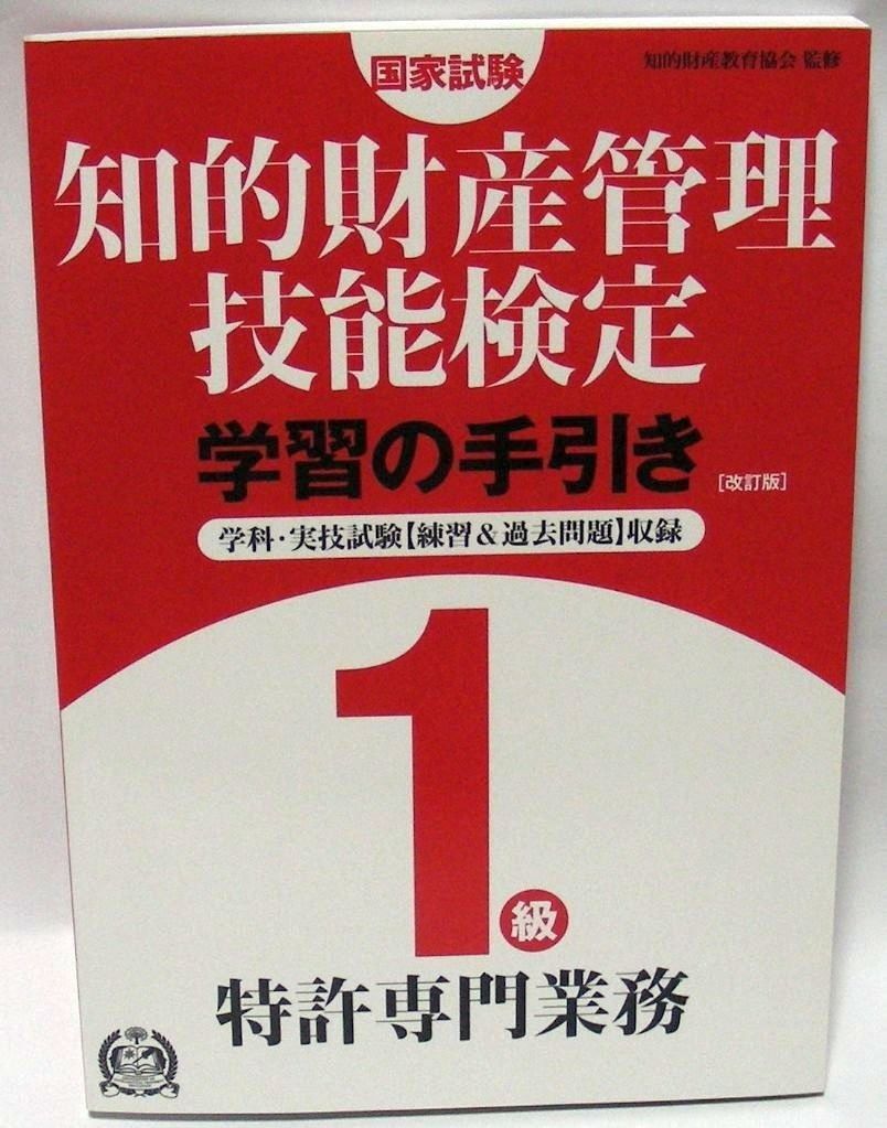 知的財産管理技能検定1級(特許専門業務)学習の手引き: お買い得品