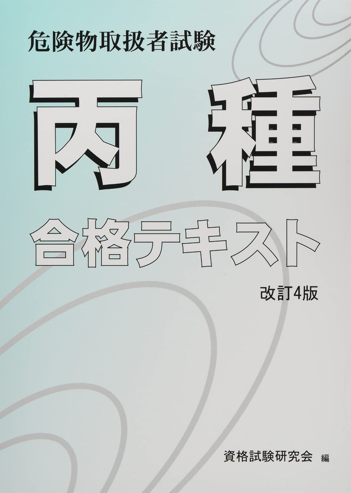 SALE，2025 危険物取扱者試験 丙種合格テキスト 改訂4版 その他