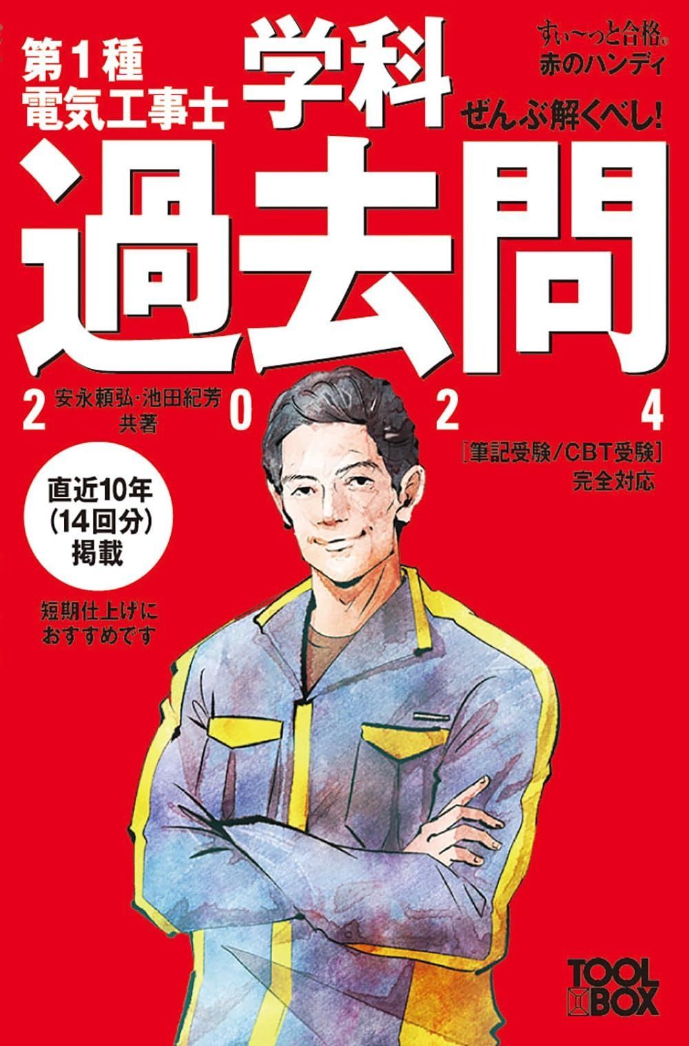 すい~っと合格赤のハンディ ぜんぶ解くべし!第1種電気工事士 学科過去 