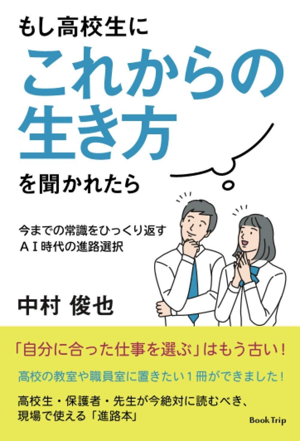 もし高校生に これからの生き方 を聞かれたら 今までの常識をひっくり返すＡＩ時代の進路選択 ブックトリップ