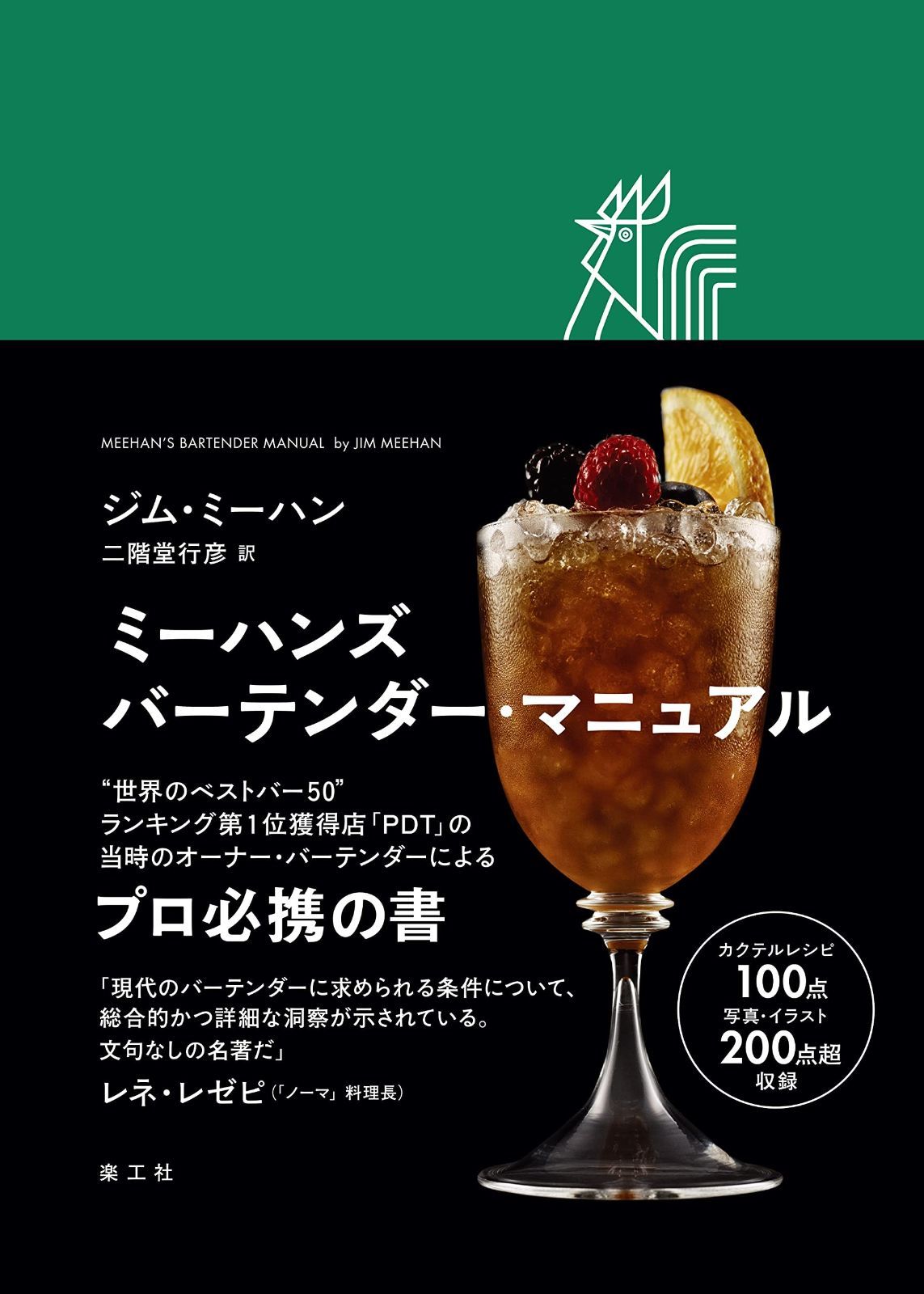 ミーハンズ バーテンダー マニュアル 楽工社
