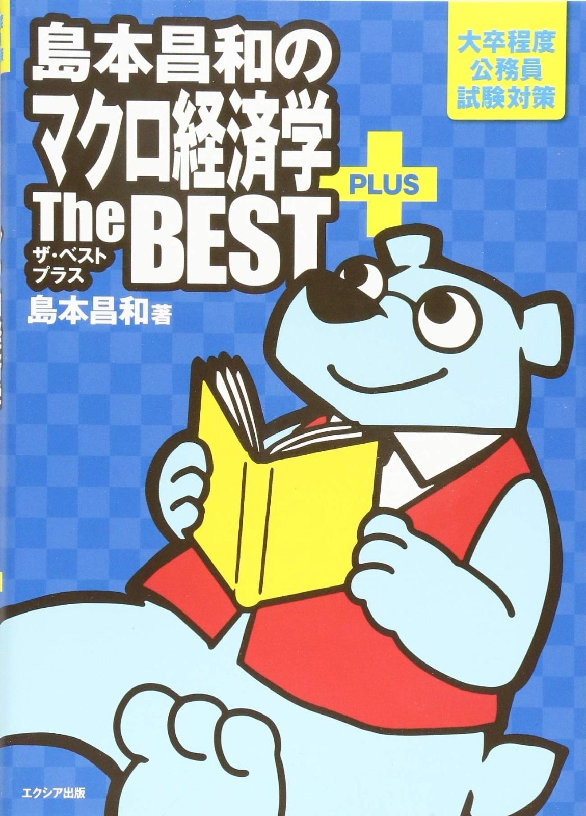 販売済み 島本昌和のマクロ経済学ザ・ベスト プラス
