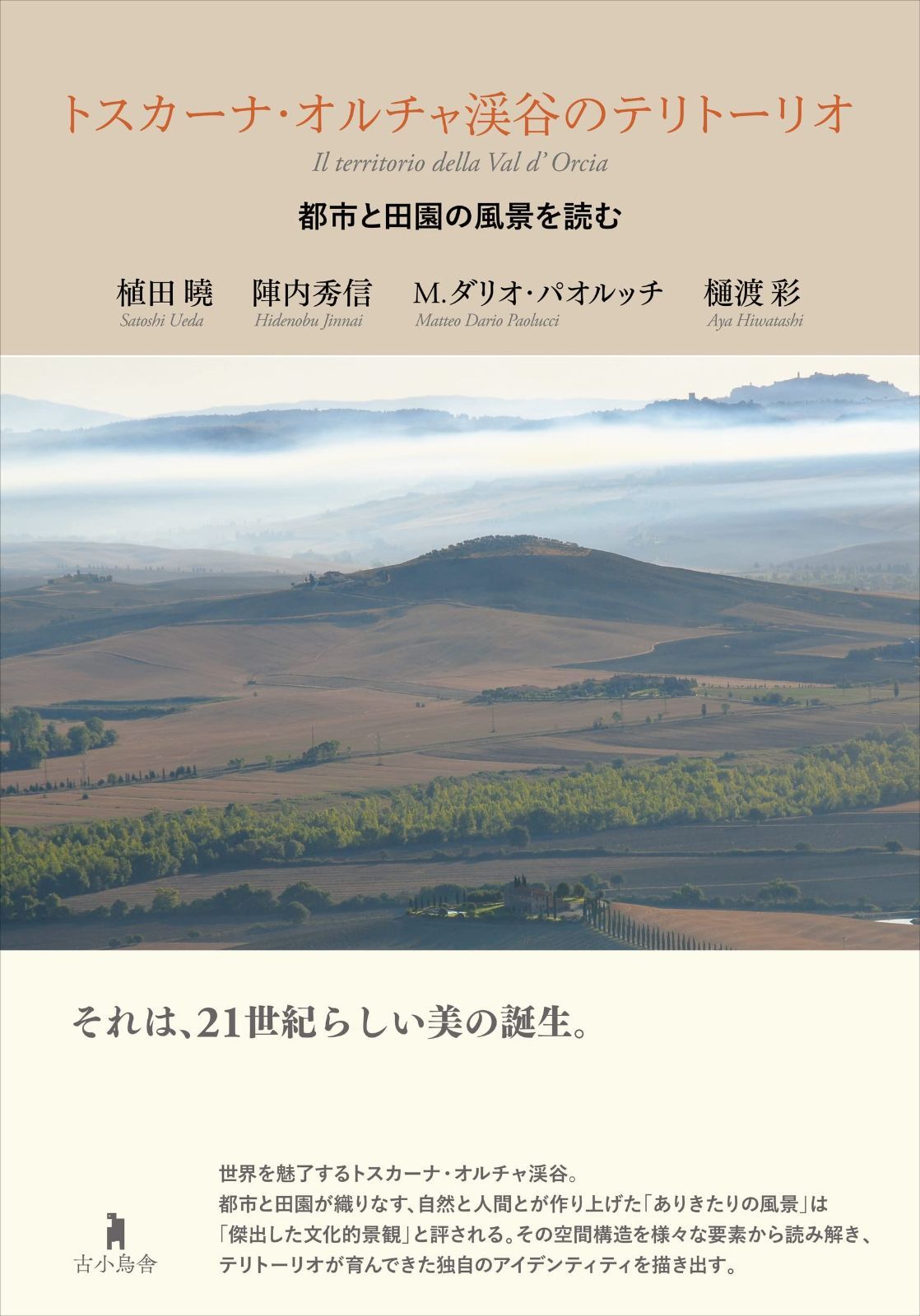 トスカーナ オルチャ渓谷のテリトーリオ 都市と田園の風景を読む