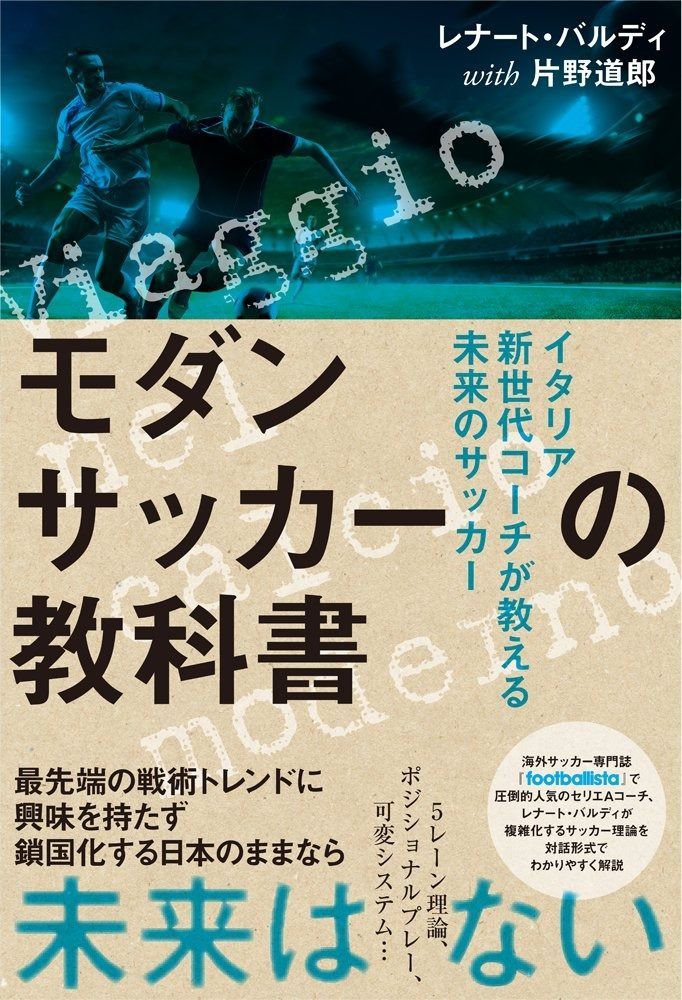 モダンサッカーの教科書 イタリア新世代コーチが教える未来のサッカー