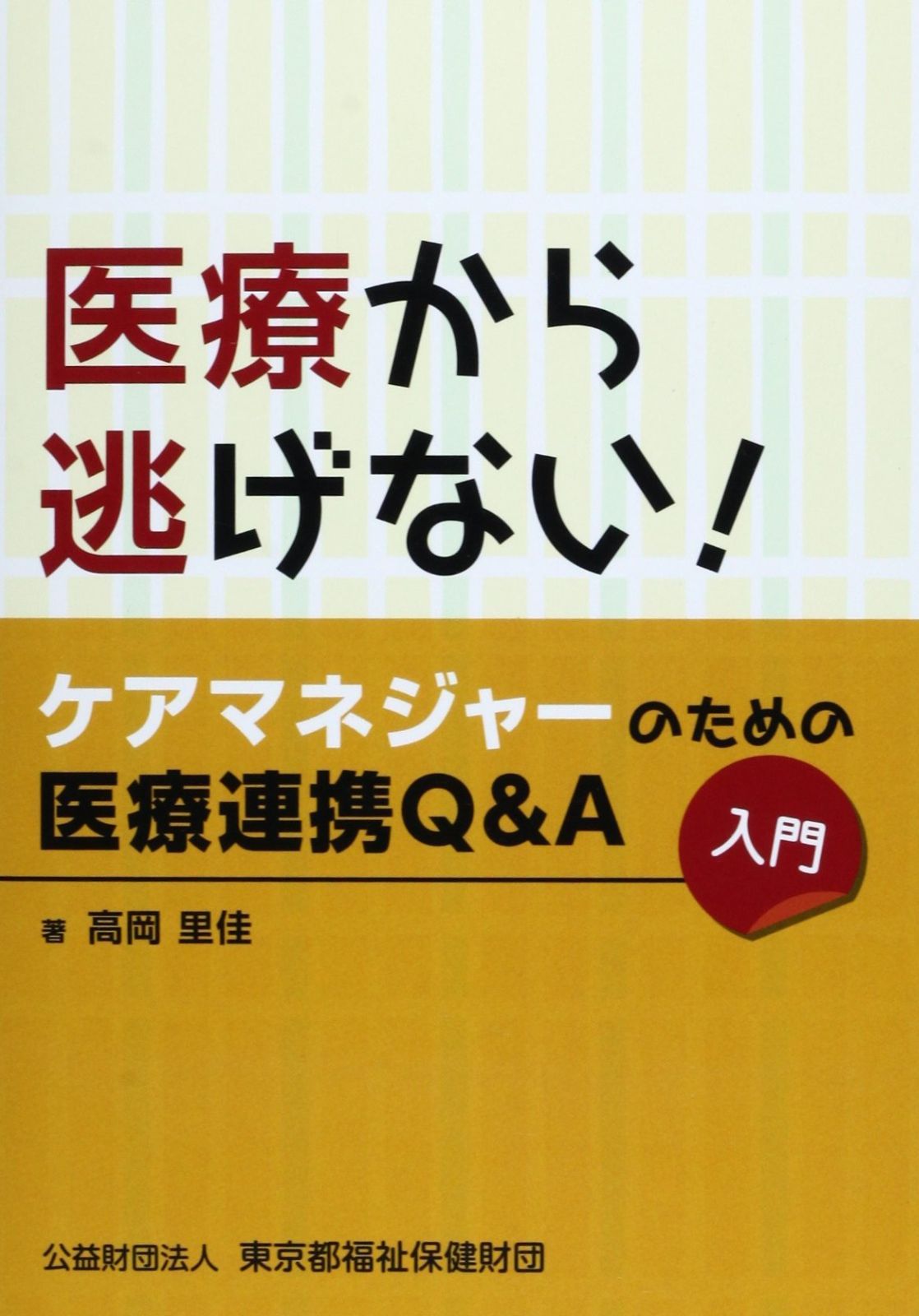 医療から逃げない!ケアマネジャーのための医療連携Qu0026A入門