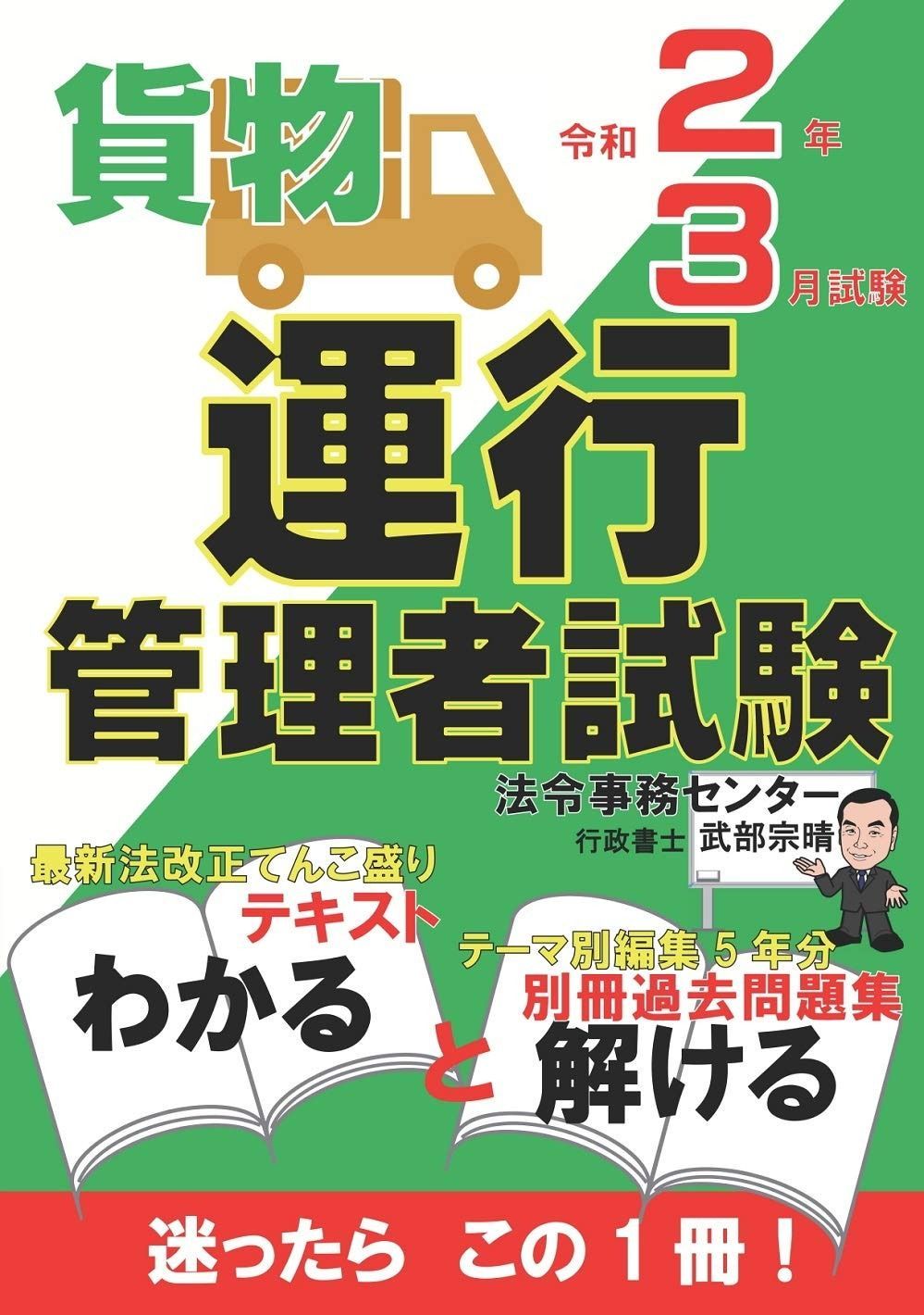 運行管理者試験 貨物 テキスト 過去問題集 令和2年 試験版 合格できるヒントがココにある!