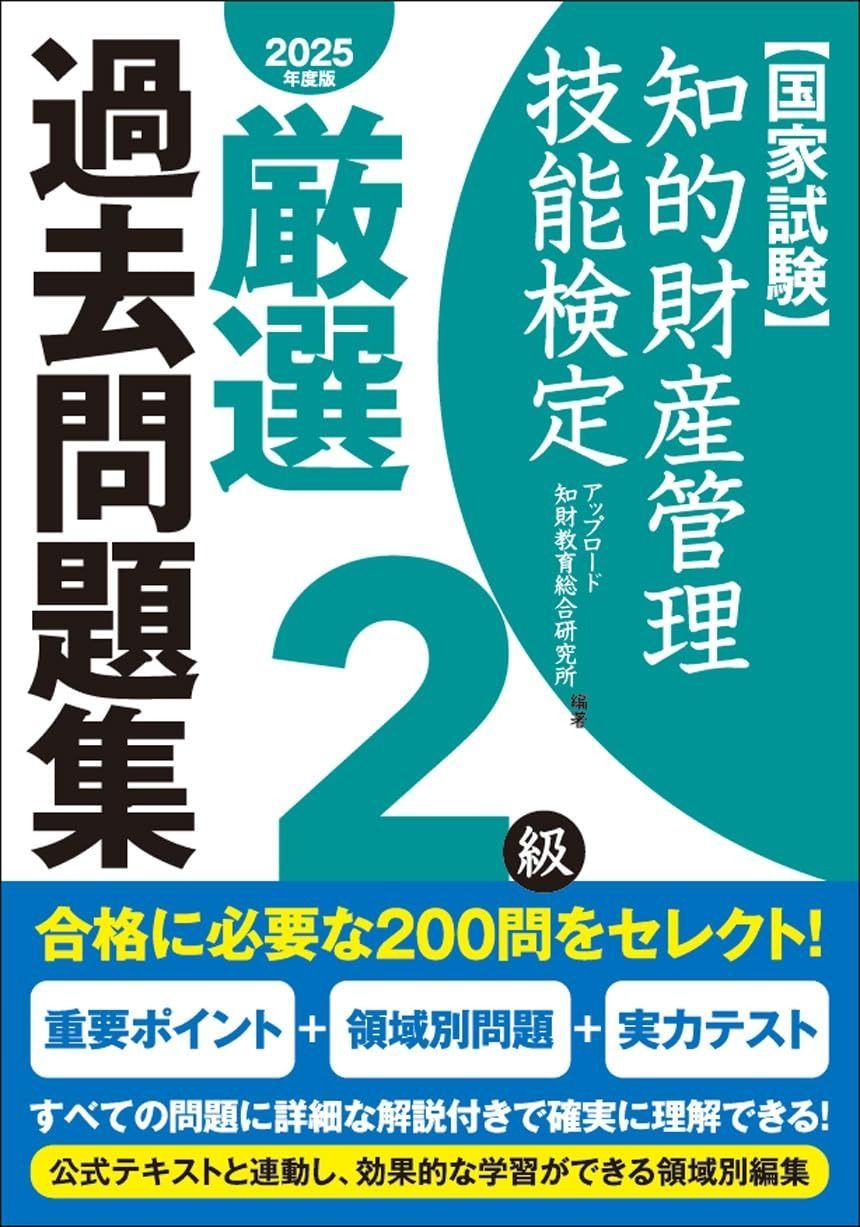 知的財産管理技能検定2級厳選過去問題集[2025年度版]