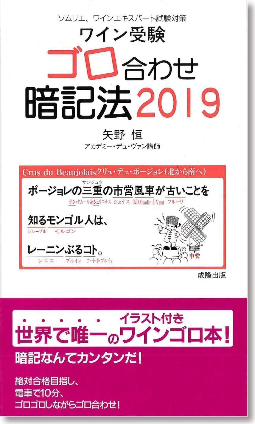 ワイン受験ゴロ合わせ暗記法 2019