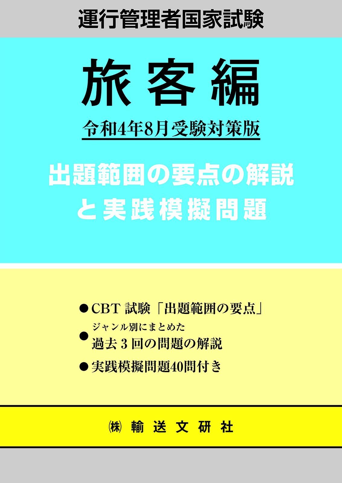 令和4年 受験対策版 運行管理者試験 出題範囲の要点の解説と実践模擬問題 運行管理者国家試験テキスト