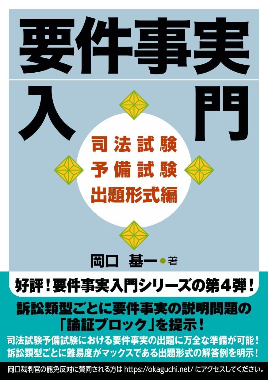 要件事実入門 司法試験予備試験出題形式編