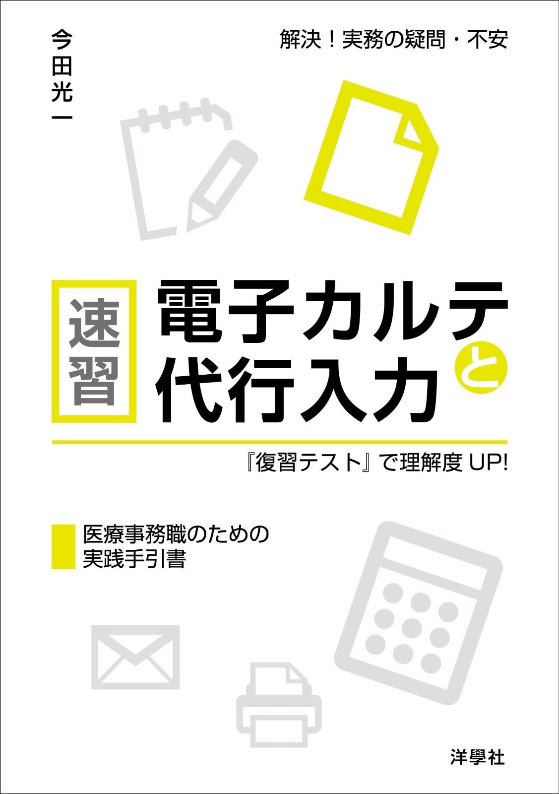 速習 電子カルテと代行入力 復習テスト で理解度UP