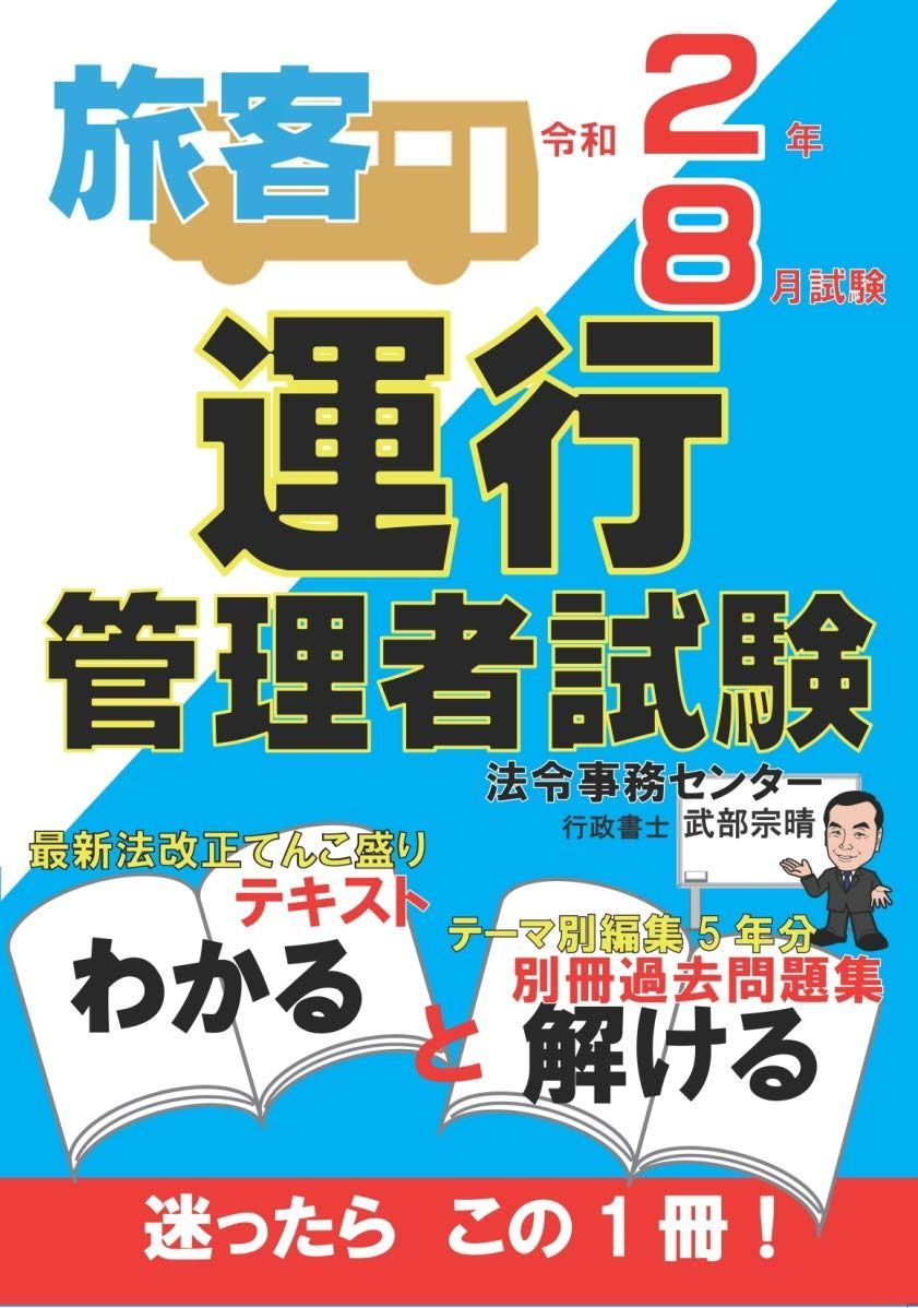 運行管理者試験 旅客 テキスト 過去問題集 令和2年 試験版 合格できるヒントがココにある!