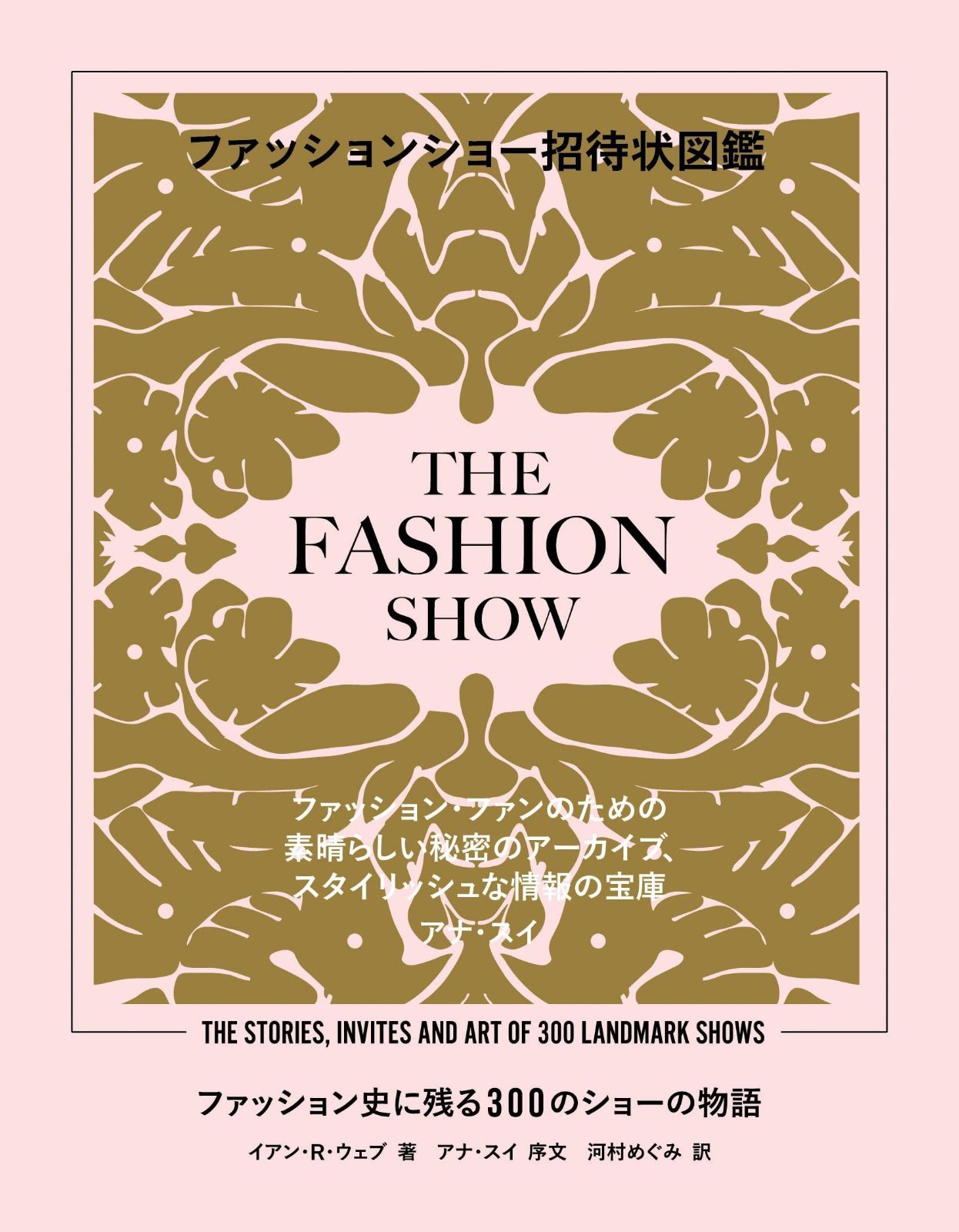 ファッションショー招待状図鑑 ファッション史に残る300のショーの物語