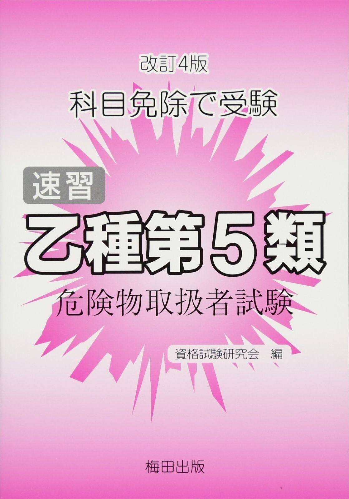 豊富な，定番人気 速習乙種第5類危険物取扱者試験―科目免除で受験 (危険物取扱者試験受験シリーズ) その他