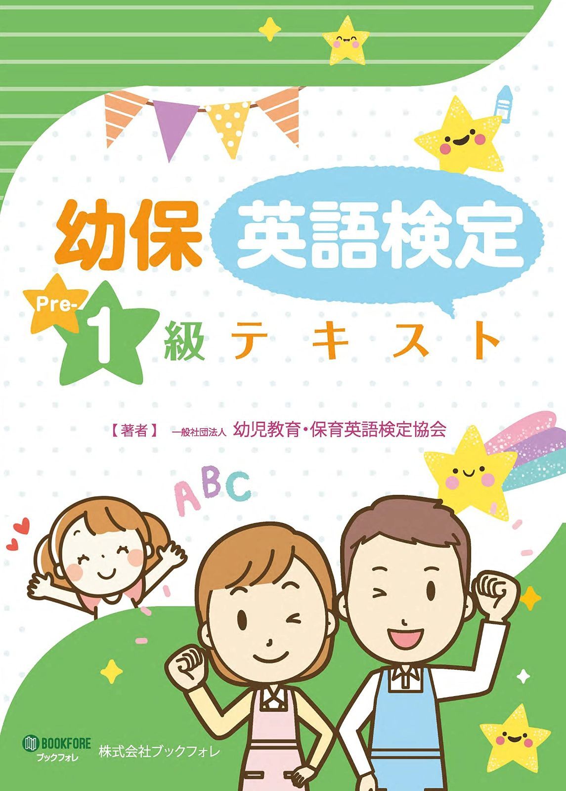 ディスカウント 幼保英語検定 準1級テキスト 保育英語検定準1級テキスト