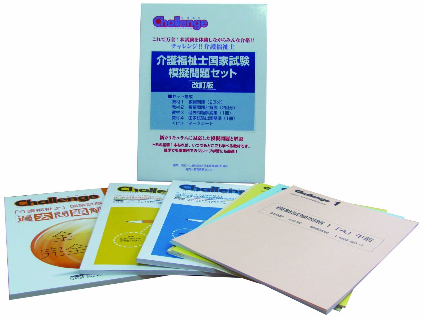 介護福祉士国家試験模擬問題セット 改訂版