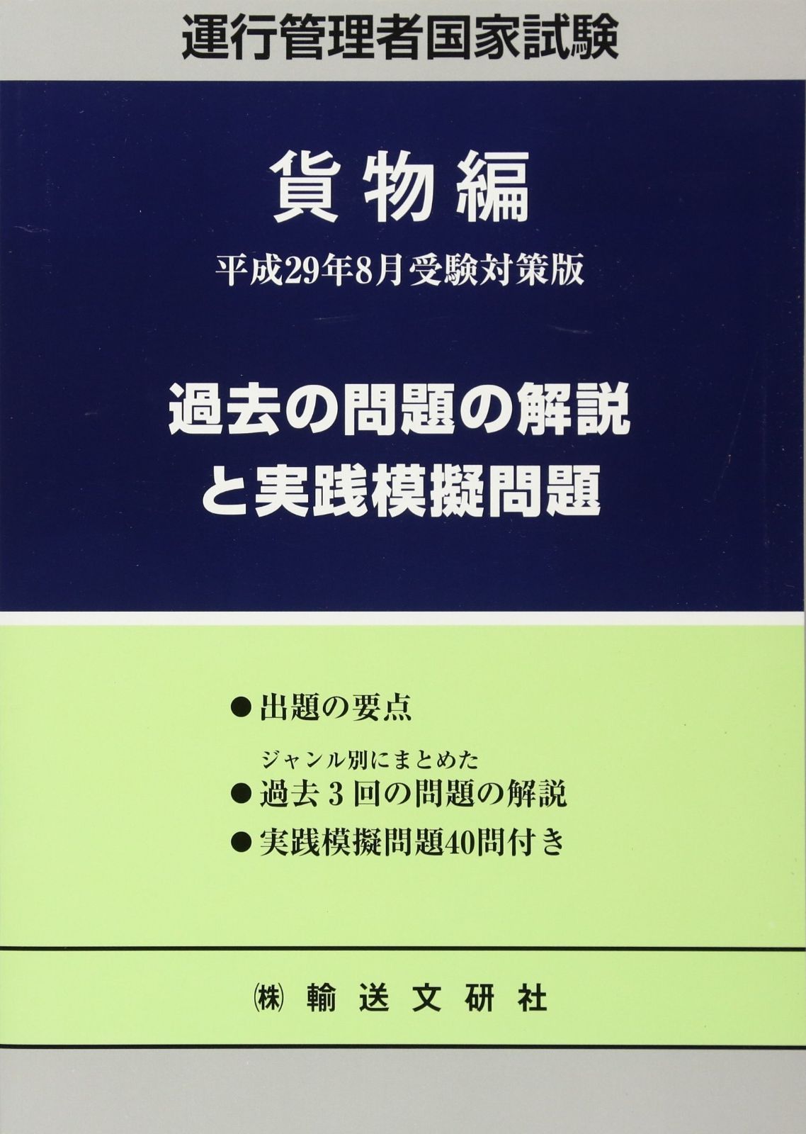 運行管理者国家試験過去の問題の解説と実践模擬問題 貨物編 平成29年 受験対策版