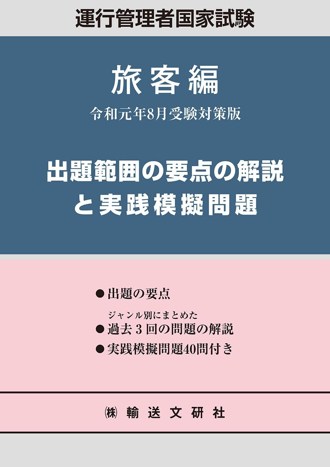 出題範囲の要点の解説と実践模擬問 旅客編 令和元年8月版 (運行管理者国家試験テキスト)
