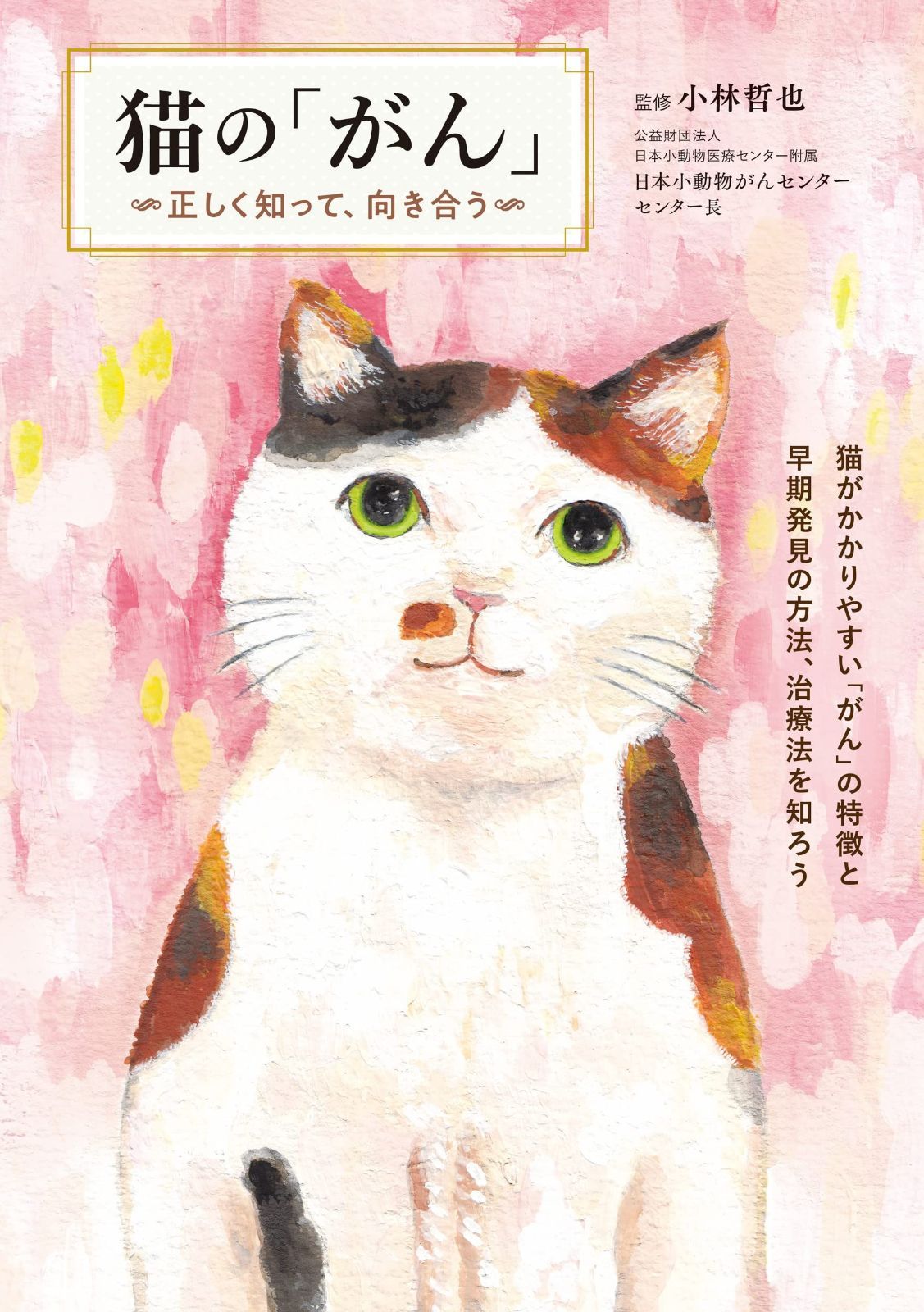 猫の がん 正しく知って 向き合う