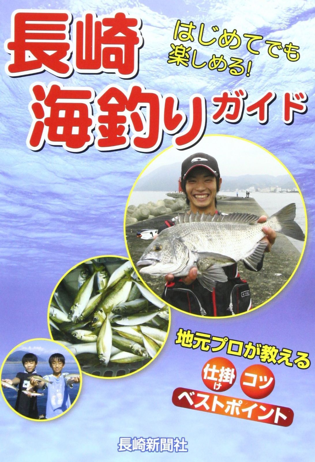 長崎海釣りガイド: はじめてでも楽しめる!