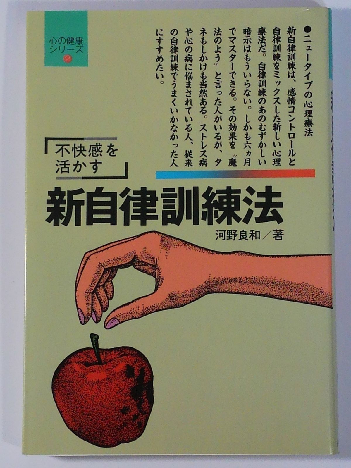 新自律訓練法: 不快感を追い出す (心の健康シリーズ 2) (心の健康シリーズ 2) 不快感を追い出す (心の健康シリーズ) 不快感に効く新自律訓練法 保存版自律訓練法の教示（短縮バージョン）